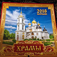 Отдается в дар Календарь на 2018 год — Храмы