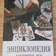 Отдается в дар Энциклопедия карточных игр