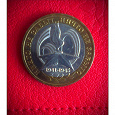 Отдается в дар 10 рублей 2005 года, буквы ММД «60-я годовщина Победы в Великой Отечественной войне»