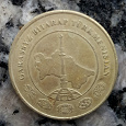Отдается в дар Монета Туркменистан 50 тенне