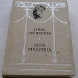 Отдается в дар Книга Агнии Кузнецовой «Моя мадонна»
