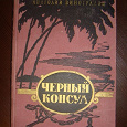 Отдается в дар А. Виноградов «Черный консул»