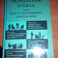Отдается в дар Книга Психология успеха или как стать хозяином своей жизни