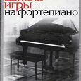 Отдается в дар учебник «Школы игры на фортепьяно»