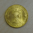 Отдается в дар Монетка 10 рублей «Города воинской славы «Полярный»