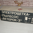 Отдается в дар Электрощётка-пылесос «Ветерок-3»