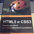 Отдается в дар Книга HTML5 и CSS3 (Бен Фрейн)