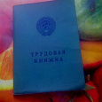 Отдается в дар трудова книжка ссср