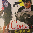 Отдается в дар Книга-роман. А. Дроздецкий. Сонька золотая ручка