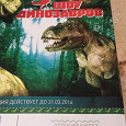 Отдается в дар Детский билет (от 3 до 14 лет) на шоу динозавров в ЦДМ