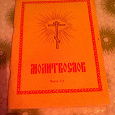 Отдается в дар Молитвенник