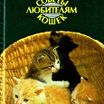 Отдается в дар Книга «Советы любителям кошек»