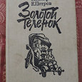 Отдается в дар Книга-классика советской сатиры