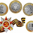 Отдается в дар Три десятирублёвые монеты, посвящённые семидесятилетию победы в Великой Отечественной войне