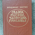 Отдается в дар Книга «Сказки, песни, частушки...»