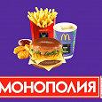 Отдается в дар Промокоды Монополии McDonalds