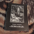 Отдается в дар Борис Акунин «Левиафан»