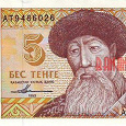 Отдается в дар Банкнота 5 тенге. 1993 год, Казахстан.