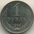 Отдается в дар Монета 1 рубль 1964 года