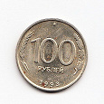 Отдается в дар 100 рублей 1993