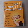 Отдается в дар Книга «Имя, Отчество, Фамилия»