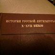 Отдается в дар История русской литературы
