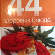 Отдается в дар 44 здоровых блюда, 2010