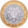 Отдается в дар Эмблема празднования 70-летия Победы в Великой Отечественной войне — 10 рублей 2015 года (биметалл)