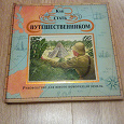Отдается в дар Книга «Как стать путешественником: руководство для юного покорителя земель»
