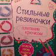 Отдается в дар Книжка — " Стильные резиночки (Плетение крючком)"