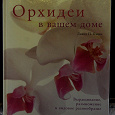 Отдается в дар Книга подарочная Орхидеи в вашем доме