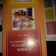 Отдается в дар Книга «Постижение секретов российского бизнеса»