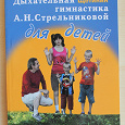 Отдается в дар М.Н.Щетинин Дыхательная гимнастика А.Н.Стрельниковой для детей