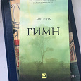 Отдается в дар Книга Айн Рэнд «Гимн»