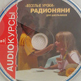 Отдается в дар «Веселые уроки» радионяни для школьников в формате mp3