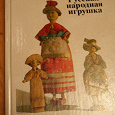 Отдается в дар Книга русская народная игрушка