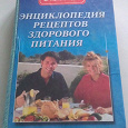 Отдается в дар Книга энциклопедия рецептов здорового питания
