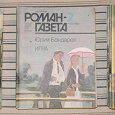 Отдается в дар Роман-газета — 1984, 1986, 1988 гг