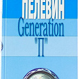 Отдается в дар книга «Generation „П“» Виктор Пелевин