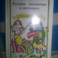 Отдается в дар русские пословицы и поговорки 1994 новая