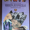 Отдается в дар Занимательная минералогическая энциклопедия для детей.
