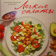 Отдается в дар Кулинарная книга «Легкие салаты»