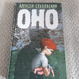 Отдается в дар Книга «Оно»