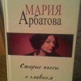 Отдается в дар Книга, М.Арбатова