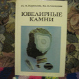 Отдается в дар книга «ювелирные камни»