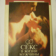 Отдается в дар Книга Секс в жизни мужчины (1990г)