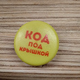 Отдается в дар Код от пепси