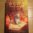 Отдается в дар Книга «Веда. Тайны востока» (новая)