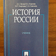 Отдается в дар Учебник История России