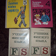 Отдается в дар Учебники финского языка